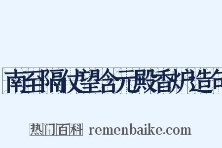 南至隔仗望含元殿香炉造句是什么意思的图片